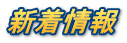 新着情報