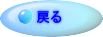 戻る