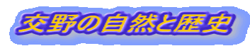 交野の自然と歴史 