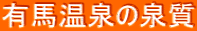 有馬温泉の泉質