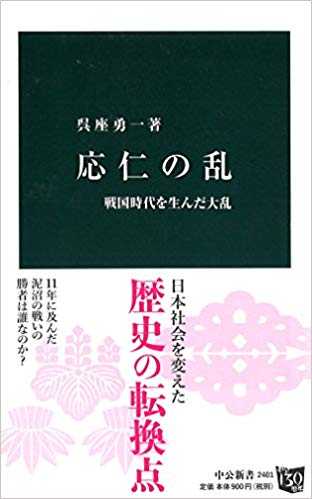 ２０１９年７月３日 歴史の転換点 応仁の乱 を読んで 中公新書 本体９００円 税 呉座 勇一著 じめじめした空気が体にまといつくような梅雨がやってきました 九州各地で豪雨災害が起きているようです ゲリラ豪雨 と言う言葉をよく耳にするように